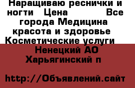 Наращиваю реснички и ногти › Цена ­ 1 000 - Все города Медицина, красота и здоровье » Косметические услуги   . Ненецкий АО,Харьягинский п.
